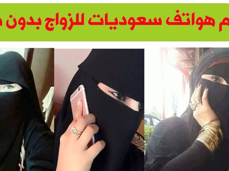 ارقام بنات سعوديات للزواج بدون مهر